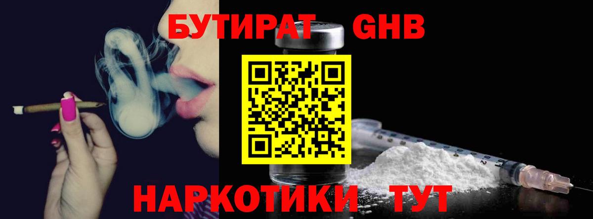 Бутират GHB Клин